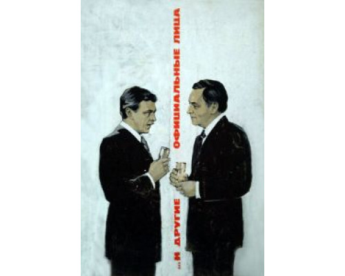 ... И другие официальные лица  (фильм 1976) смотреть онлайн - ЛордФильм