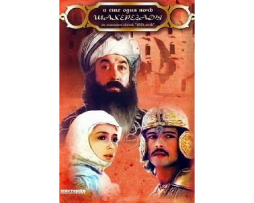 ... и ещё одна ночь Шахерезады  (фильм 1985) смотреть онлайн - ЛордФильм