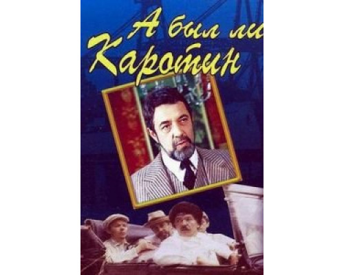 А был ли Каротин (фильм 1989) смотреть онлайн - ЛордФильм А был ли Каротин (фильм 1989) смотреть онлайн - ЛордФильм