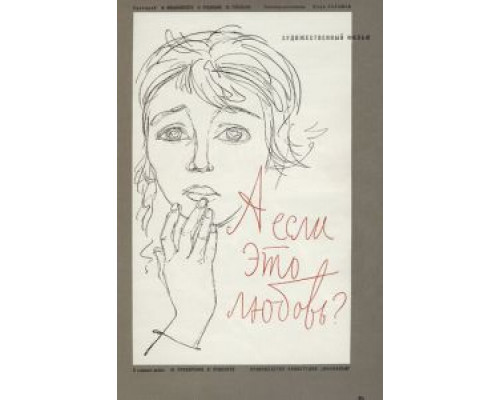 А если это любовь? (фильм 1961) смотреть онлайн - ЛордФильм А если это любовь? (фильм 1961) смотреть онлайн - ЛордФильм