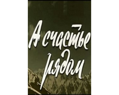 А счастье рядом (фильм 1980) смотреть онлайн - ЛордФильм А счастье рядом (фильм 1980) смотреть онлайн - ЛордФильм