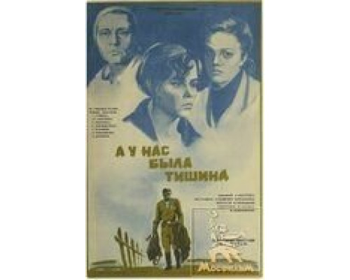 А у нас была тишина...  (фильм 1978) смотреть онлайн - ЛордФильм