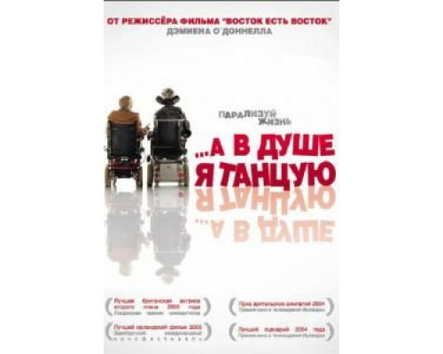 …А в душе я танцую (фильм 2004) смотреть онлайн - ЛордФильм …А в душе я танцую (фильм 2004) смотреть онлайн - ЛордФильм