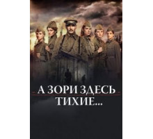 А зори здесь тихие... (2015) А зори здесь тихие... (2015)