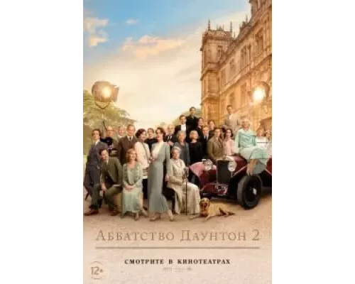   Аббатство Даунтон 2  (фильм 2022) смотреть онлайн - ЛордФильм