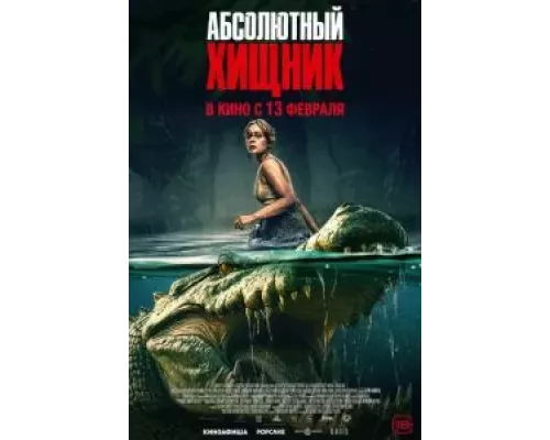 Абсолютный хищник (фильм 2025) смотреть онлайн - ЛордФильм Абсолютный хищник (фильм 2025) смотреть онлайн - ЛордФильм
