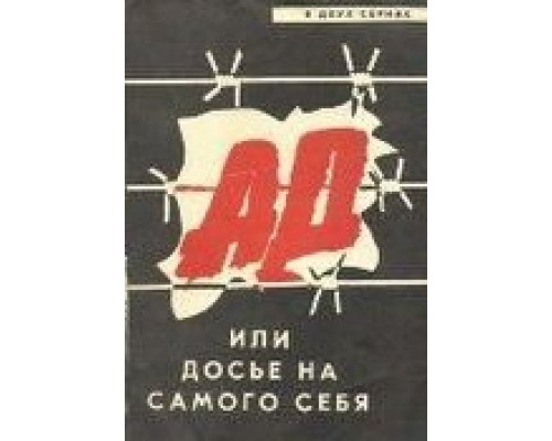 Ад, или Досье на самого себя  (фильм 1989) смотреть онлайн - ЛордФильм