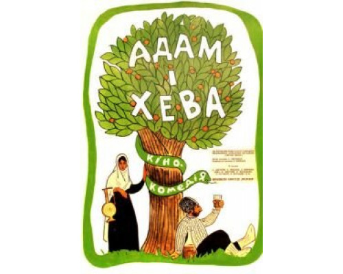 Адам и Хева  (фильм 1970) смотреть онлайн - ЛордФильм