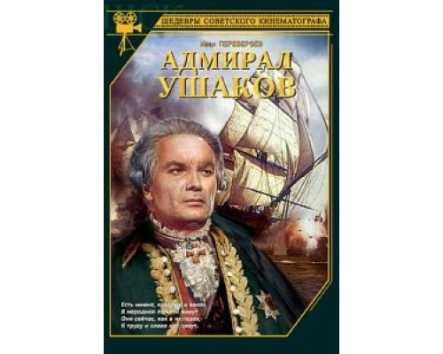 Адмирал Ушаков (фильм 1953) смотреть онлайн - ЛордФильм Адмирал Ушаков (фильм 1953) смотреть онлайн - ЛордФильм