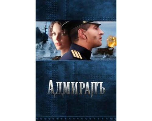   Адмиралъ  (фильм 2008) смотреть онлайн - ЛордФильм