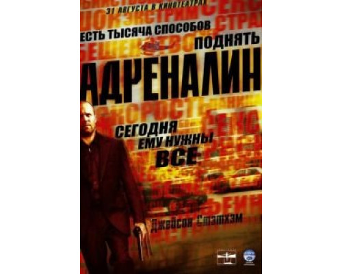 Адреналин (фильм 2006) смотреть онлайн - ЛордФильм Адреналин (фильм 2006) смотреть онлайн - ЛордФильм