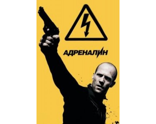 Адреналин: Высокое напряжение (фильм 2009) смотреть онлайн - ЛордФильм Адреналин: Высокое напряжение (фильм 2009) смотреть онлайн - ЛордФильм