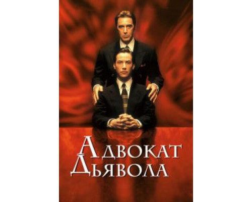   Адвокат дьявола  (фильм 1997) смотреть онлайн - ЛордФильм