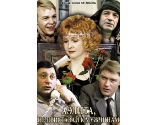 Аэлита, не приставай к мужчинам  (фильм 1988) смотреть онлайн - ЛордФильм