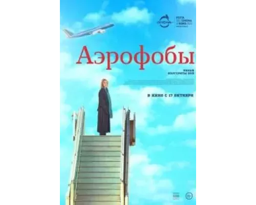 Аэрофобы  (фильм 2023) смотреть онлайн - ЛордФильм