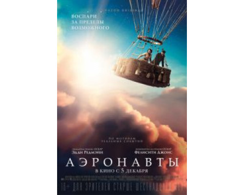 Аэронавты (фильм 2019) смотреть онлайн - ЛордФильм Аэронавты (фильм 2019) смотреть онлайн - ЛордФильм