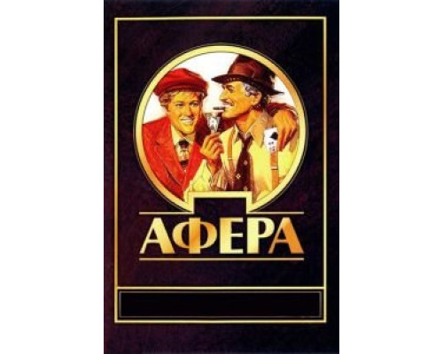 Афера (фильм 1973) смотреть онлайн - ЛордФильм Афера (фильм 1973) смотреть онлайн - ЛордФильм
