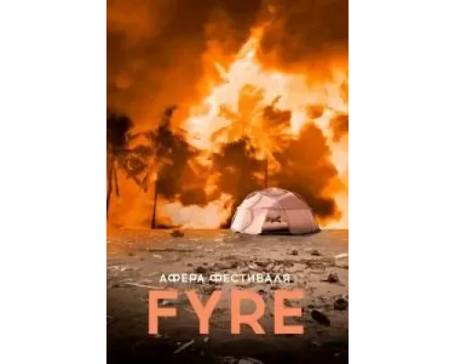 Афера на FYRE  (фильм 2019) смотреть онлайн - ЛордФильм