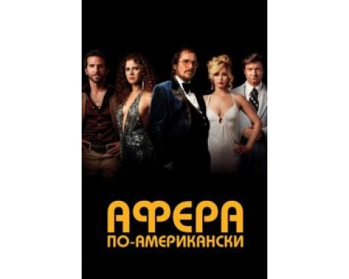   Афера по-американски  (фильм 2013) смотреть онлайн - ЛордФильм