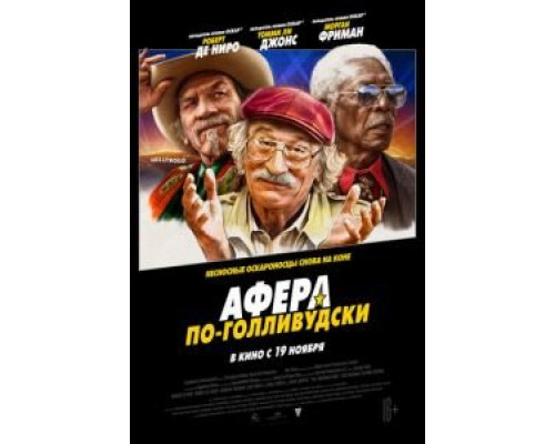   Афера по-голливудски  (фильм 2020) смотреть онлайн - ЛордФильм