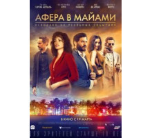 Афера в Майами (2020) Афера в Майами (2020)