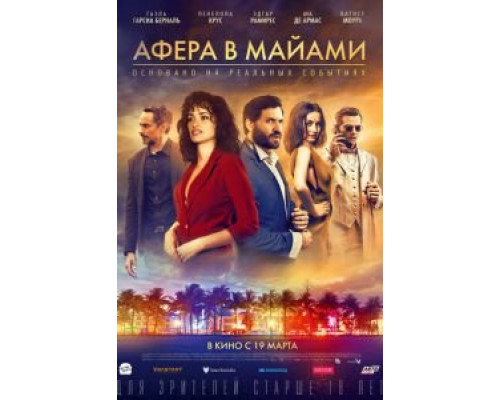 Афера в Майами  (фильм 2020) смотреть онлайн - ЛордФильм Афера в Майами  (фильм 2020) смотреть онлайн - ЛордФильм