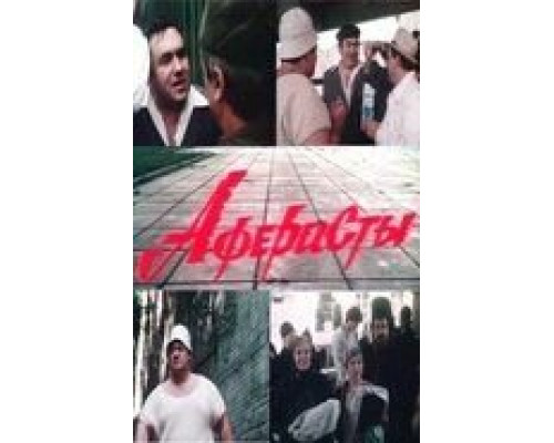 Аферисты  (фильм 1990) смотреть онлайн - ЛордФильм
