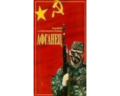 Афганец  (фильм 1991) смотреть онлайн - ЛордФильм