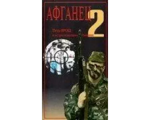 Афганец 2 (фильм 1994) смотреть онлайн - ЛордФильм Афганец 2 (фильм 1994) смотреть онлайн - ЛордФильм