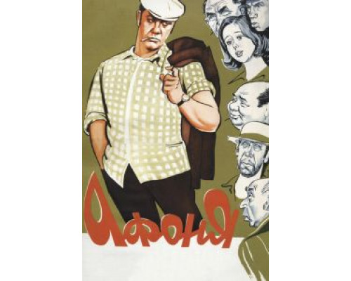   Афоня  (фильм 1975) смотреть онлайн - ЛордФильм