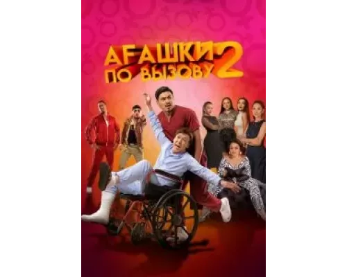   Агашки по вызову 2: Начало  (фильм 2022) смотреть онлайн - ЛордФильм