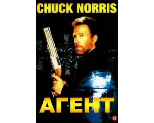 Агент (фильм 1991) смотреть онлайн - ЛордФильм Агент (фильм 1991) смотреть онлайн - ЛордФильм