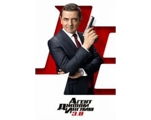   Агент Джонни Инглиш 3.0  (фильм 2018) смотреть онлайн - ЛордФильм
