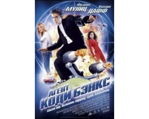   Агент Коди Бэнкс  (фильм 2003) смотреть онлайн - ЛордФильм