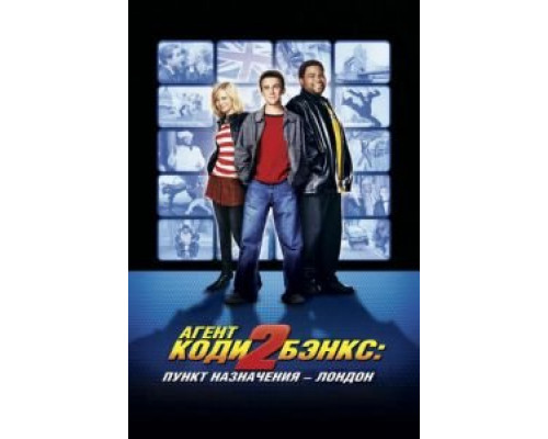 Агент Коди Бэнкс 2: Пункт назначения – Лондон (фильм 2004) смотреть онлайн - ЛордФильм Агент Коди Бэнкс 2: Пункт назначения – Лондон (фильм 2004) смотреть онлайн - ЛордФильм