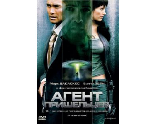 Агент пришельцев (фильм 2007) смотреть онлайн - ЛордФильм Агент пришельцев (фильм 2007) смотреть онлайн - ЛордФильм