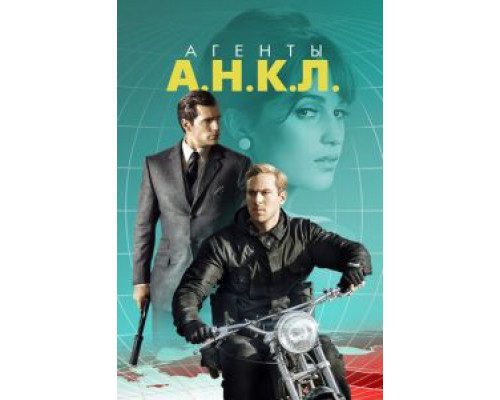 Агенты А.Н.К.Л. (фильм 2015) смотреть онлайн - ЛордФильм Агенты А.Н.К.Л. (фильм 2015) смотреть онлайн - ЛордФильм