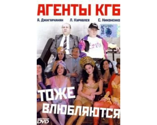 Агенты КГБ тоже влюбляются  (фильм 1991) смотреть онлайн - ЛордФильм