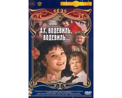 Ах, водевиль, водевиль...  (фильм 1980) смотреть онлайн - ЛордФильм