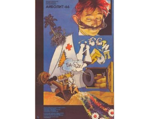 Айболит-66  (фильм 1967) смотреть онлайн - ЛордФильм