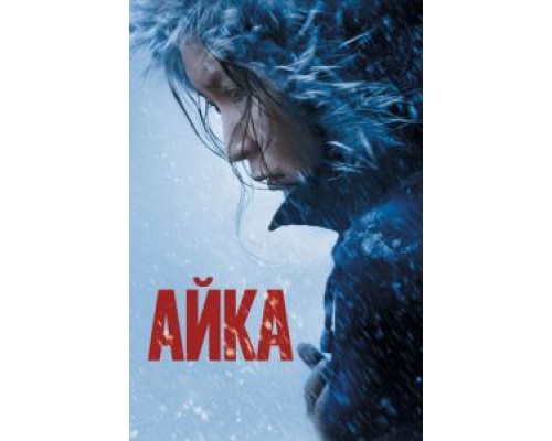   Айка  (фильм 2018) смотреть онлайн - ЛордФильм
