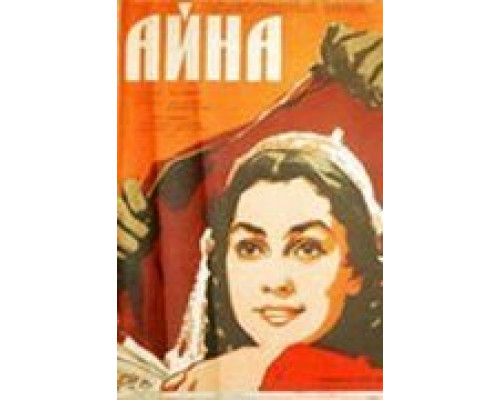 Айна  (фильм 1960) смотреть онлайн - ЛордФильм