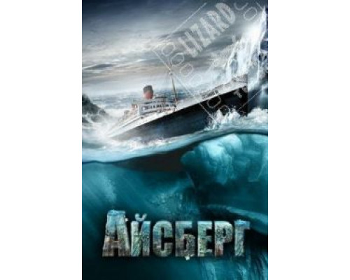 Айсберг (фильм 2010) смотреть онлайн - ЛордФильм Айсберг (фильм 2010) смотреть онлайн - ЛордФильм
