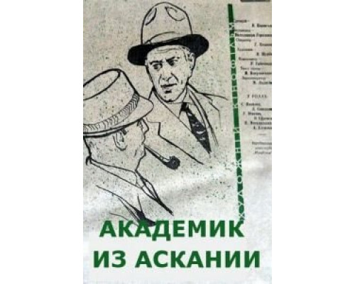 Академик из Аскании (фильм 1962) смотреть онлайн - ЛордФильм Академик из Аскании (фильм 1962) смотреть онлайн - ЛордФильм