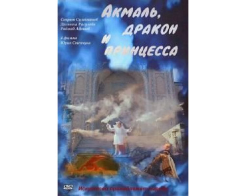 Акмаль, дракон и принцесса  (фильм 1981) смотреть онлайн - ЛордФильм