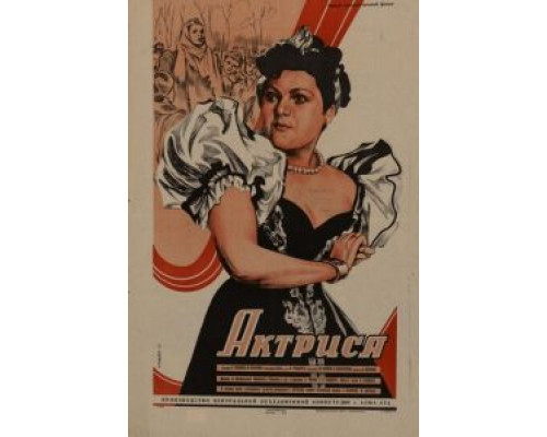 Актриса  (фильм 1942) смотреть онлайн - ЛордФильм