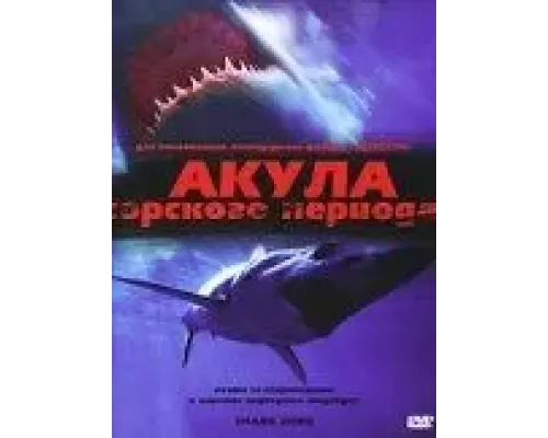 Акула Юрского периода  (фильм 2003) смотреть онлайн - ЛордФильм
