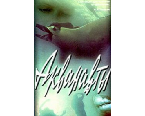 Акванавты (фильм 1980) смотреть онлайн - ЛордФильм Акванавты (фильм 1980) смотреть онлайн - ЛордФильм