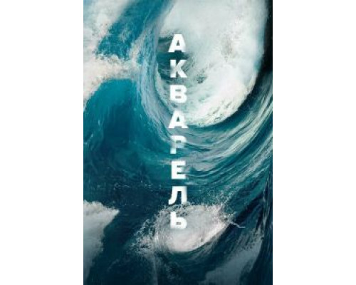 Акварель (фильм 2018) смотреть онлайн - ЛордФильм Акварель (фильм 2018) смотреть онлайн - ЛордФильм
