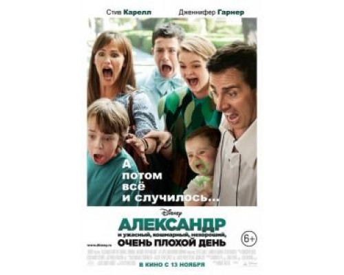 Александр и ужасный, кошмарный, нехороший, очень плохой день (фильм 2014) смотреть онлайн - ЛордФильм Александр и ужасный, кошмарный, нехороший, очень плохой день (фильм 2014) смотреть онлайн - ЛордФильм